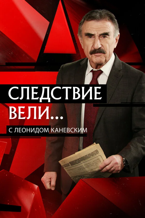 Следствие вели... - постер сериала